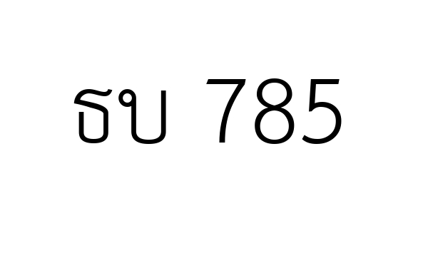 ธบ 785
